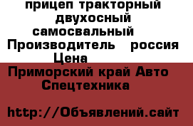 прицеп тракторный двухосный,самосвальный . › Производитель ­ россия › Цена ­ 50 000 - Приморский край Авто » Спецтехника   